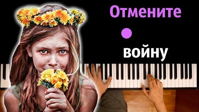 ️ 🪖 отмените войну (там где идет война) ● караоке | piano_karaoke ● ᴴᴰ + ноты & midi ️ 🪖 отмените войну (там где идет война) ● караоке | piano_karaoke ● ᴴᴰ + ноты & midi