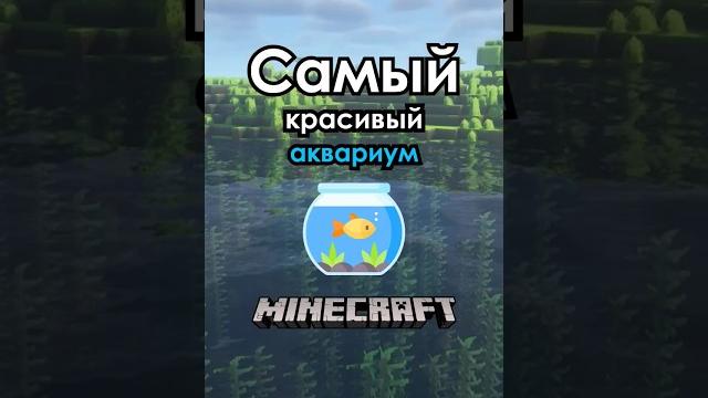 Самый красивый аквариум в майнкрафт! #short #shorts Самый красивый аквариум в майнкрафт! #short #shorts