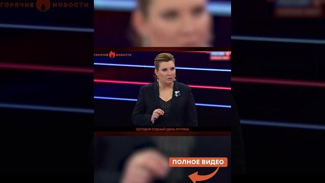 Деда прижали: скабеева в истерике, путин в тупике… Деда прижали: скабеева в истерике, путин в тупике…
