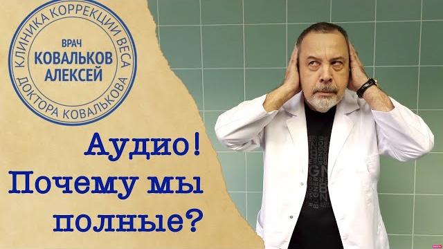 Врач диетолог алексей ковальков о причинах полноты Врач диетолог алексей ковальков о причинах полноты