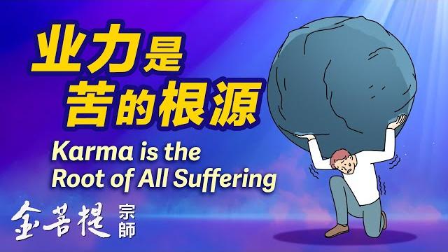 Karma is the root of all suffering Karma is the root of all suffering