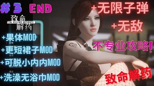 致命解药 (the killing antidote)不专业攻略 高手别喷 单机开挂模式 致命解药 (the killing antidote)不专业攻略 高手别喷 单机开挂模式