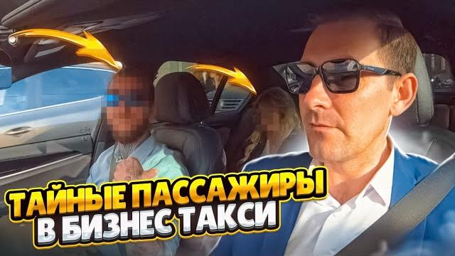 Тайные пассажиры/в бизнес такси Тайные пассажиры/в бизнес такси