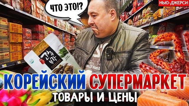 Корейский супермаркет в нью-джерси | товары и цены Корейский супермаркет в нью-джерси | товары и цены