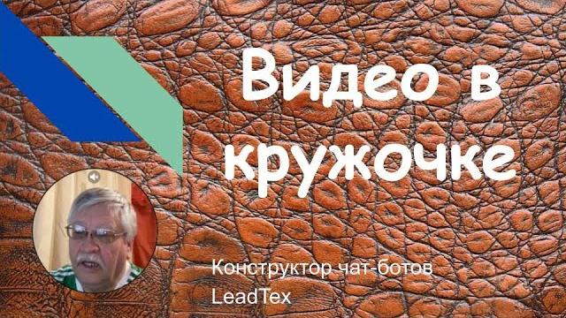 Видео в кружочке Видео в кружочке