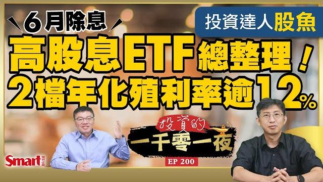 6月除息高股息etf總整理,2檔年化殖利率逾12%!0050分割了!暫停交易到這天,不要慌!主動式etf來勢洶洶,被動式、主動式etf差在哪?|峰哥 ft.股魚|smart智富.投資的一千零一夜200 6月除息高股息etf總整理,2檔年化殖利率逾12%!0050分割了!暫停交易到這天,不要慌!主動式etf來勢洶洶,被動式、主動式etf差在哪?|峰哥 ft.股魚|smart智富.投資的一千零一夜200