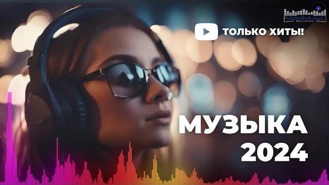 Новинки музыки 2024 - 2025 русская музыка 2024 ▶ сборник песен 2024 ▶ музыка шазам 2024 Новинки музыки 2024 - 2025 русская музыка 2024 ▶ сборник песен 2024 ▶ музыка шазам 2024