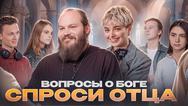 Спроси отца – 1: вопросы о боге Спроси отца – 1: вопросы о боге