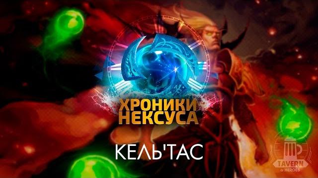 Хроники нексуса - кель'тас (история персонажа) Хроники нексуса - кель'тас (история персонажа)