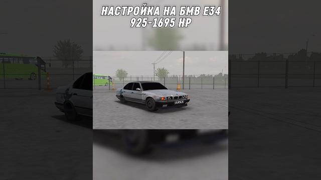 Дрифт настройка bmw e34 для дрифт мода на наклонах cpm drift setup #carparking #shorts #drift #car Дрифт настройка bmw e34 для дрифт мода на наклонах cpm drift setup #carparking #shorts #drift #car