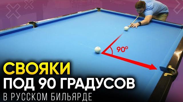 Как бить свояки под 90 градусов в бильярде? + упражнения Как бить свояки под 90 градусов в бильярде? + упражнения