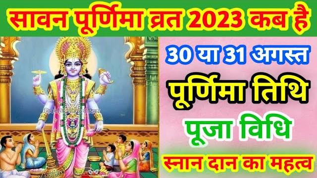 Purnima 2023 august|sawan purnima 2023|sawan purnima kab hai 2023|पूर्णिमा 2023 अगस्त #purnima2023 Purnima 2023 august|sawan purnima 2023|sawan purnima kab hai 2023|पूर्णिमा 2023 अगस्त #purnima2023