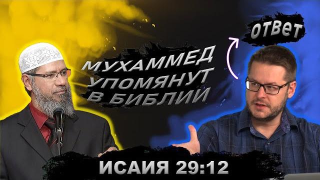 Неграмотный пророк упомянут в библии - исаия 29:12 || уроки об искаженном толковании библии 08 Неграмотный пророк упомянут в библии - исаия 29:12 || уроки об искаженном толковании библии 08