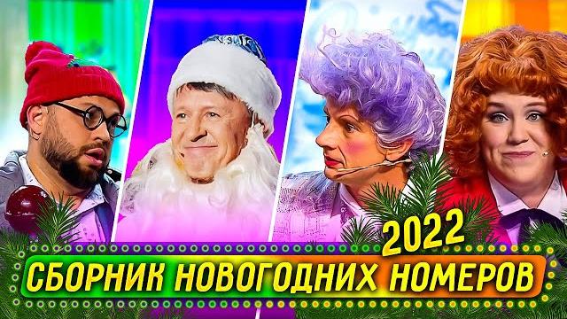 Сборник новогодних номеров 2021 - уральские пельмени Сборник новогодних номеров 2021 - уральские пельмени