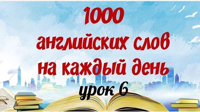 1000 английских слов на каждый день. английский с нуля. английские слова с переводом и транскрипцией 1000 английских слов на каждый день. английский с нуля. английские слова с переводом и транскрипцией