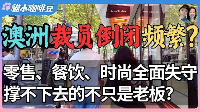 从银行裁员到品牌破产,2025澳洲倒闭潮已经开始?| 租金、关税、原料全都在涨,开店比上班还亏 | 最怕的不是倒闭,而是大家都在假装一切正常?| 澳洲与新西兰移民生活深度分享 | 猫本咖啡豆 从银行裁员到品牌破产,2025澳洲倒闭潮已经开始?| 租金、关税、原料全都在涨,开店比上班还亏 | 最怕的不是倒闭,而是大家都在假装一切正常?| 澳洲与新西兰移民生活深度分享 | 猫本咖啡豆
