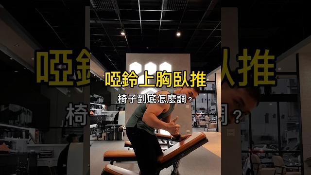 【啞鈴上胸臥推:椅子要調多斜?】 #健身教学 #健美 #訓練 【啞鈴上胸臥推:椅子要調多斜?】 #健身教学 #健美 #訓練