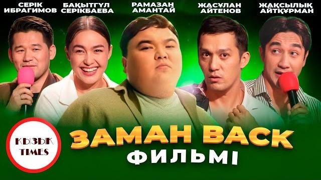 Заман back - қызық times | серік ибрагимов жасулан айтенов рамазан амантай бакытгуль серикбаева Заман back - қызық times | серік ибрагимов жасулан айтенов рамазан амантай бакытгуль серикбаева