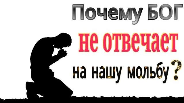 Почему аллах не отвечает на нашу мольбу? Почему аллах не отвечает на нашу мольбу?