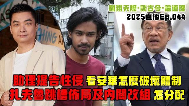 2025年直播ep044:#翱翔直播|#洪偉翔律師|教師下班穿著也被限|明福案火箭將發文告及陸兆福鳥話|助理告性侵:看安華怎破壞體制|巫統藍眼權力佈局|談內閣改組|9點半晚|live 5/6/2025 2025年直播ep044:#翱翔直播|#洪偉翔律師|教師下班穿著也被限|明福案火箭將發文告及陸兆福鳥話|助理告性侵:看安華怎破壞體制|巫統藍眼權力佈局|談內閣改組|9點半晚|live 5/6/2025