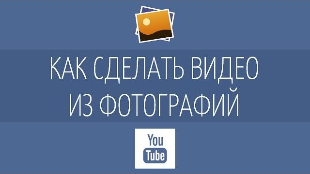 Как сделать видео из фотографий и музыки (слайдшоу)? Как сделать видео из фотографий и музыки (слайдшоу)?