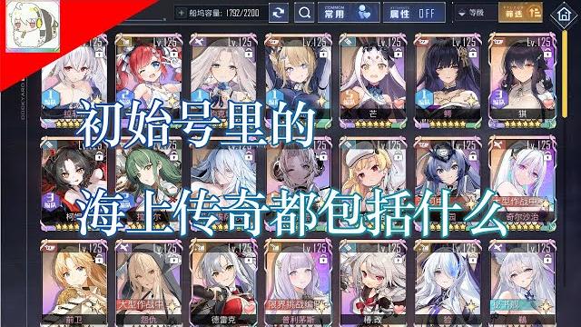 【碧蓝航线】初始号里的海上传奇都包括什么? 【碧蓝航线】初始号里的海上传奇都包括什么?