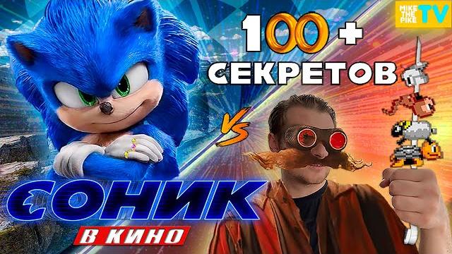 Все детали фильма соник в кино | часть 1 Все детали фильма соник в кино | часть 1