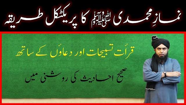 Namaz e muhammadi ka practical tarika | namaz me qirat tasbeehat duain | engineer muhammad ali mirza Namaz e muhammadi ka practical tarika | namaz me qirat tasbeehat duain | engineer muhammad ali mirza
