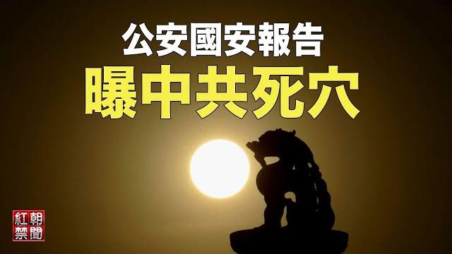 嚇壞國務院 這其實是中共無法承受的事【红潮禁闻】 嚇壞國務院 這其實是中共無法承受的事【红潮禁闻】