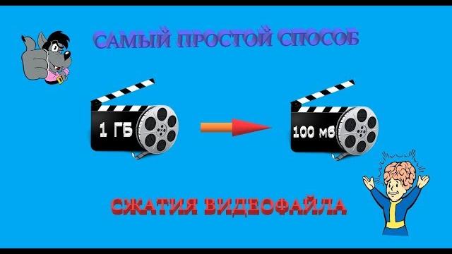 Самый простой способ сжатия видео Самый простой способ сжатия видео
