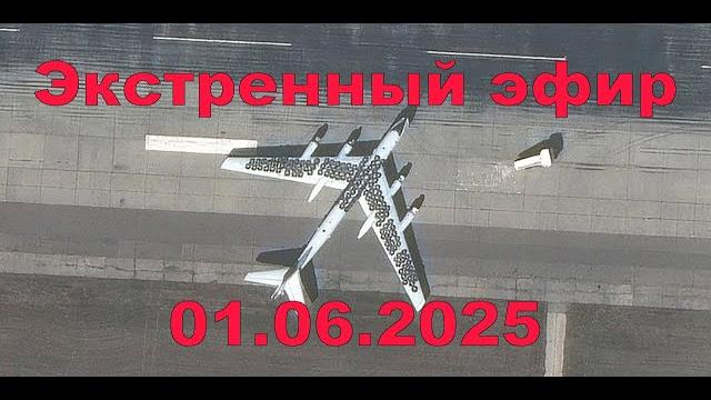 Экстренный стрим 1 июня 2025 Экстренный стрим 1 июня 2025