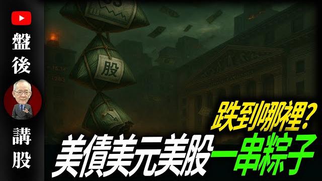 美債美元美股一串粽子 跌到哪裡?| @李永年 2025 / 05 /22 美債美元美股一串粽子 跌到哪裡?| @李永年 2025 / 05 /22
