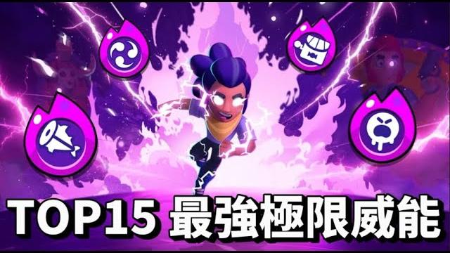 【荒野亂鬥】top15 最強極限威能 你覺得哪個最好用? 值得購買的極限威能 【荒野亂鬥】top15 最強極限威能 你覺得哪個最好用? 值得購買的極限威能