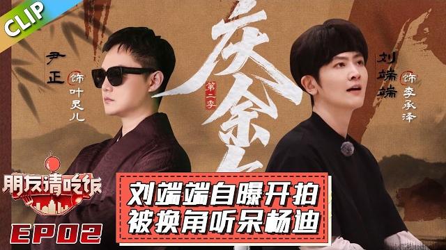 【朋友請吃飯s3】第2期下:刘端端自曝开拍被换角听呆杨迪!#杨迪 #尹正 【朋友請吃飯s3】第2期下:刘端端自曝开拍被换角听呆杨迪!#杨迪 #尹正