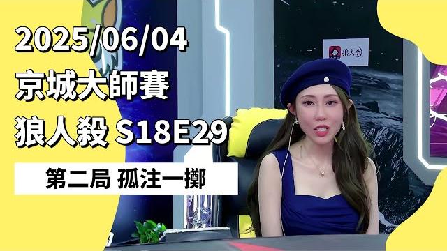 京城大师赛 s18e29 第二局 孤注一掷 250604 狼人杀游戏 京城大师赛 s18e29 第二局 孤注一掷 250604 狼人杀游戏