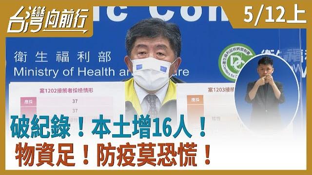 破紀錄!本土增16人! 物資足!防疫莫恐慌!【台灣向前行】2021.05.12(上) 破紀錄!本土增16人! 物資足!防疫莫恐慌!【台灣向前行】2021.05.12(上)