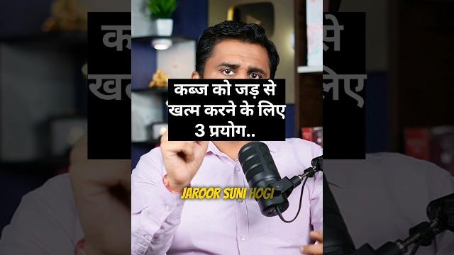 घर के खाने की ताकत को पहचानो - कब्ज #drrobin #facts #health #food #ayurved #doctor #remedy घर के खाने की ताकत को पहचानो - कब्ज #drrobin #facts #health #food #ayurved #doctor #remedy