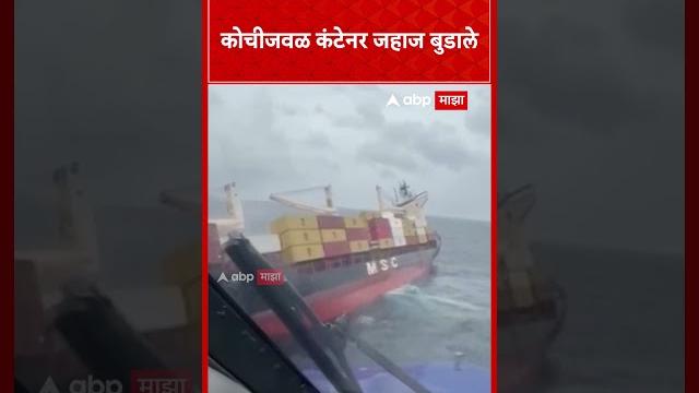 Kerala kochi cargo ship : कोचीजवळ कंटेनर जहाज बुडाले Kerala kochi cargo ship : कोचीजवळ कंटेनर जहाज बुडाले