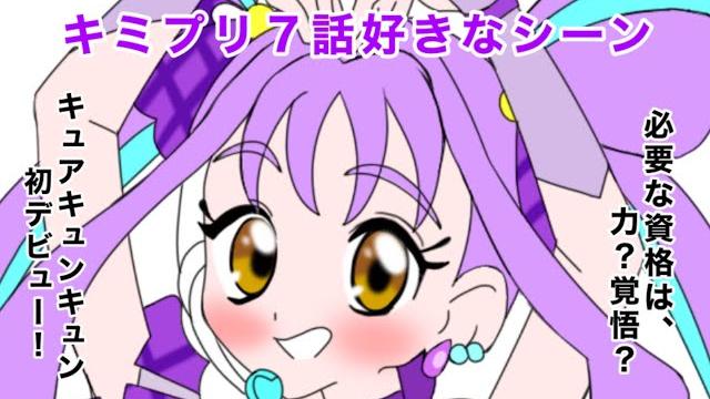キミとアイドルプリキュア7話好きなシーン キミとアイドルプリキュア7話好きなシーン