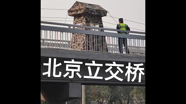 10/13 《北京四通橋抗議》推友纷纷发言,声援彭载舟(彭立发)义士壮举。 10/13 《北京四通橋抗議》推友纷纷发言,声援彭载舟(彭立发)义士壮举。
