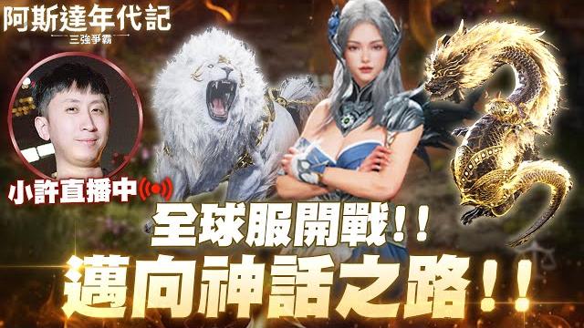 阿斯達年代記:三強爭霸|戰力邁向五萬!30萬鑽再次挑戰神話靈!新祝福石板又要噴鑽了?伺服器:tagon1|小許 阿斯達年代記:三強爭霸|戰力邁向五萬!30萬鑽再次挑戰神話靈!新祝福石板又要噴鑽了?伺服器:tagon1|小許