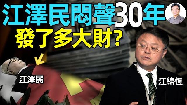 江澤民留下的黑金帝國!悶聲30年發了多大財?【文昭思緒飛揚370期】 江澤民留下的黑金帝國!悶聲30年發了多大財?【文昭思緒飛揚370期】