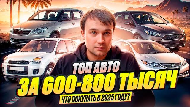 Топ авто за 600-800 тысяч в 2025 году - что купить? Топ авто за 600-800 тысяч в 2025 году - что купить?