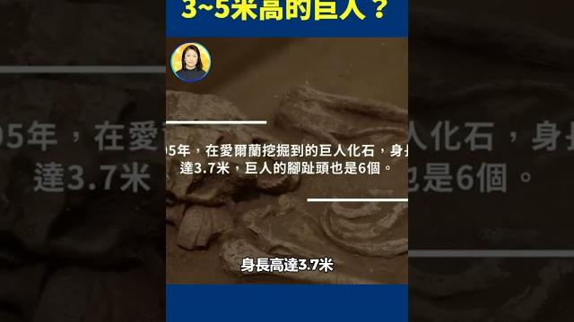 真的存在3到5米高的巨人? | #信不信由你 #shorts 真的存在3到5米高的巨人? | #信不信由你 #shorts