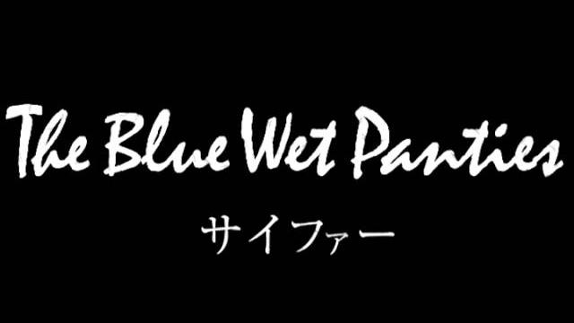 サイファー / the blue wet panties サイファー / the blue wet panties