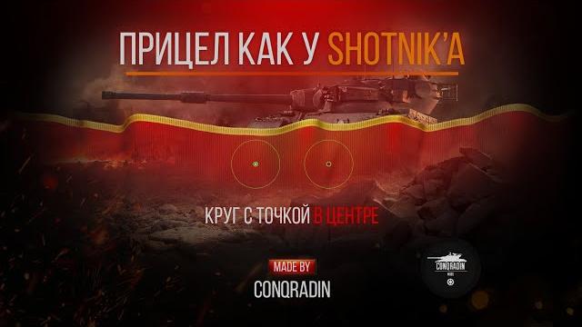 Прицел в виде точки из бб (как у sh0tnik'а)-мод от conqradin(forblitz)/обзор и установка! Прицел в виде точки из бб (как у sh0tnik'а)-мод от conqradin(forblitz)/обзор и установка!
