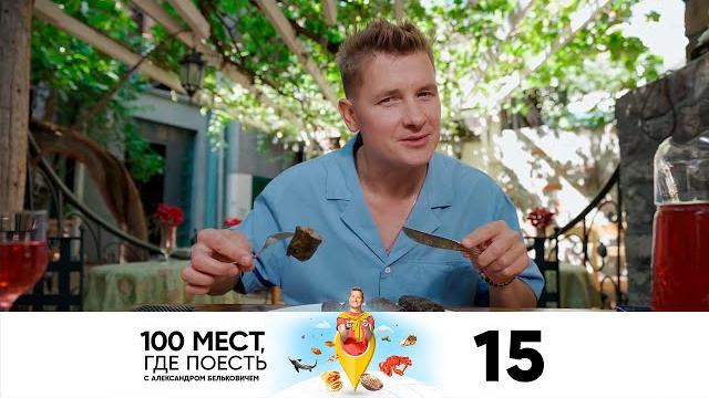 100 мест, где поесть | сезон 2 | выпуск 15 | ереван 100 мест, где поесть | сезон 2 | выпуск 15 | ереван