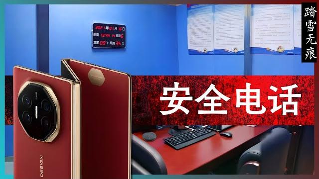 安全电话 —— 从声纹采集、电话监听、音频水印谈语音监听的历史和未来 安全电话 —— 从声纹采集、电话监听、音频水印谈语音监听的历史和未来