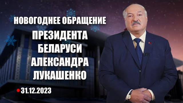 Поздравление лукашенко с новым годом 2024. новогоднее обращение президента беларуси. смотреть онлайн Поздравление лукашенко с новым годом 2024. новогоднее обращение президента беларуси. смотреть онлайн