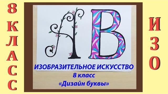 Урок изо в школе. 8 класс. урок № 1. «дизайн буквы». Урок изо в школе. 8 класс. урок № 1. «дизайн буквы».